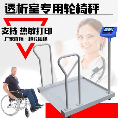 医疗电子秤医院透析室专用轮椅称体重称带打印连接电脑功能秤