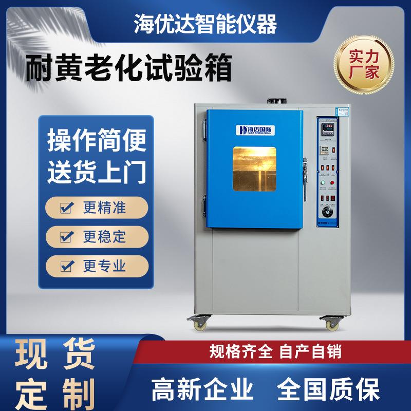 灯泡式耐黄变试验机橡胶抗黄变测试仪高温耐黄变老化测试箱