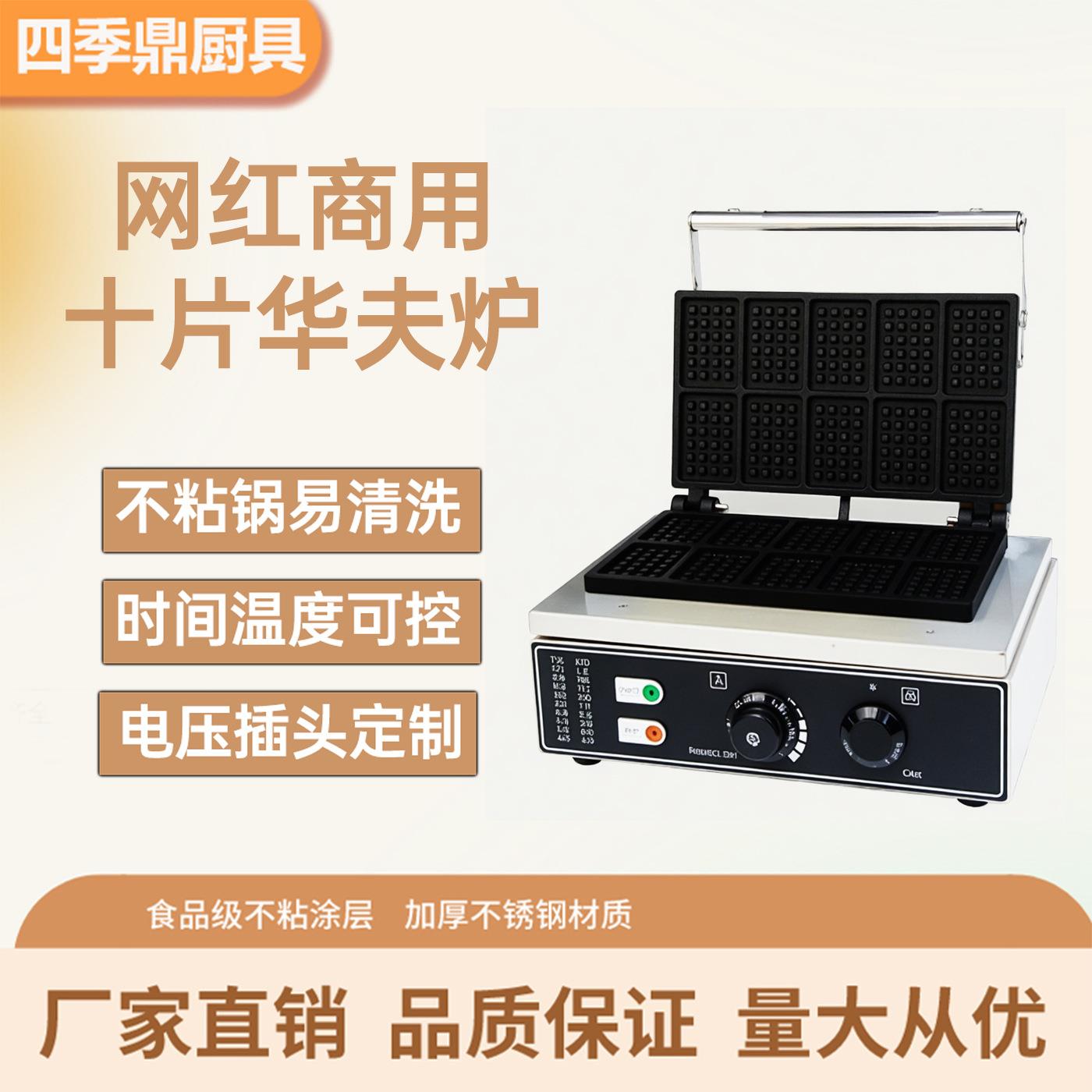 华夫饼机华夫炉商用十片华夫炉方形格子饼咖啡店可丽饼