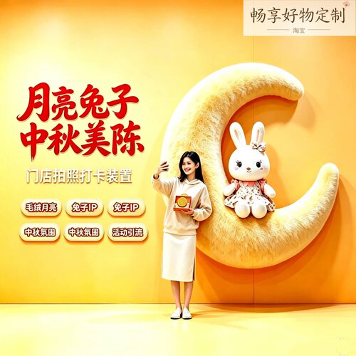 中秋巨型毛绒玉兔月亮打卡墙