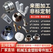 CNC机械五金零件加工数控车床铝D铜铁不锈钢塑胶非标配件来图定制