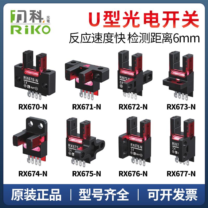 原装正品力科RX670-N/PW/671/672/674/675/676/677 U槽型光电开关