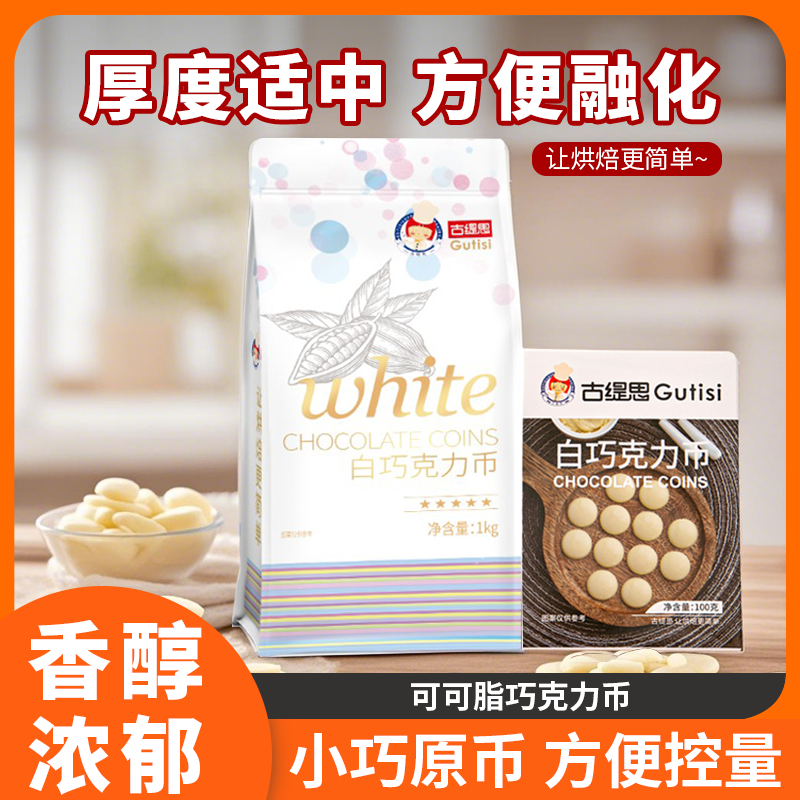 古缇思纯可可脂白巧克力币扣豆烘焙DIY蛋糕调色散装袋专用原料1KG