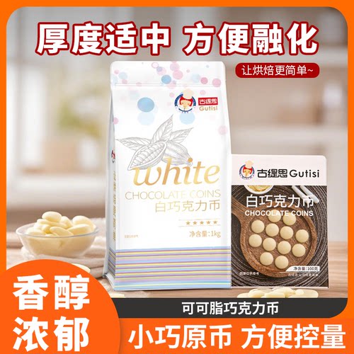 古缇思纯可可脂白巧克力币扣豆烘焙DIY蛋糕调色散装袋专用原料1KG