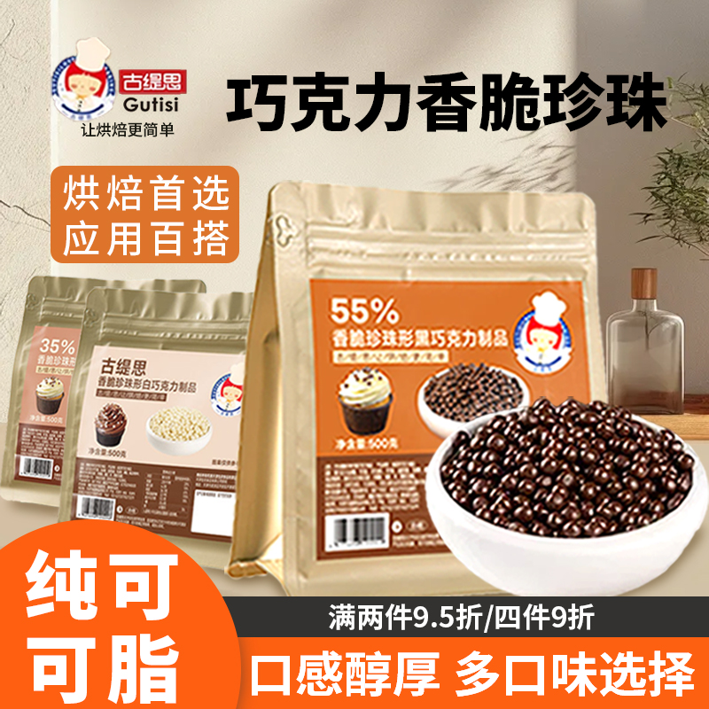 古缇思巧克力脆脆珠脆米球