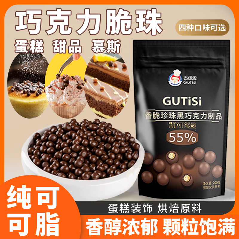 纯可可脂脆脆珠烘焙搭配