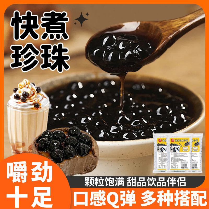 黑糖珍珠圆豆粉快煮q弾椰果水果捞冰奶茶甜品店小料专家商用批发