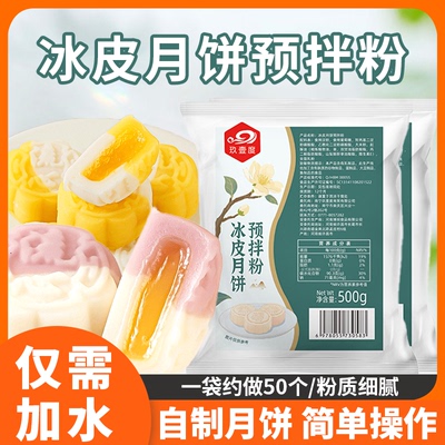 月饼粉500g冰皮月饼预拌粉全套自制做套餐套装diy专用材料冰皮粉