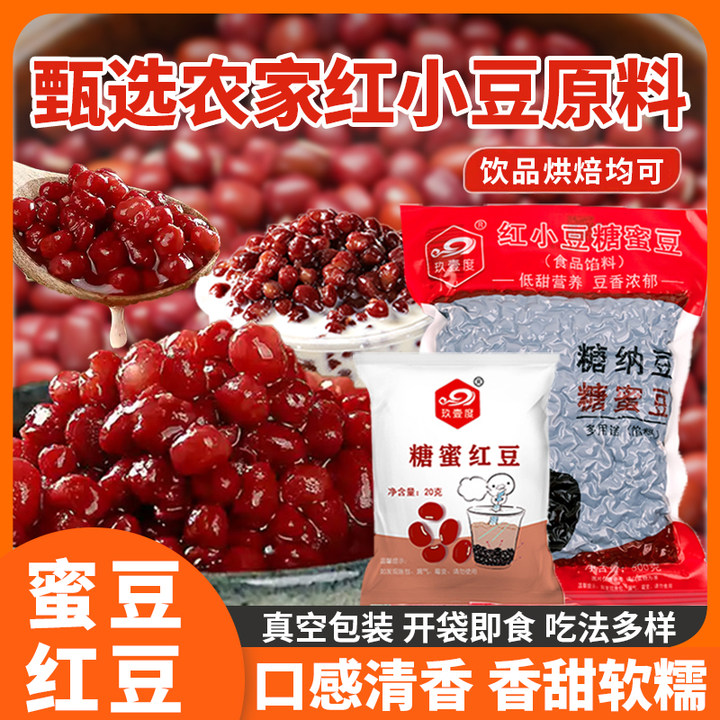 糖蜜纳红小豆即食免煮包装馅料家商用批发冰粉奶茶烘焙店专用原料