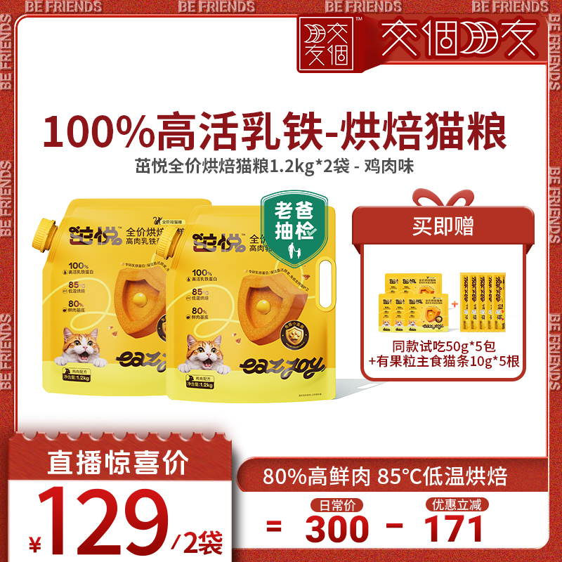 【交个朋友】茁悦高活乳铁蛋白烘焙猫粮小金盾1.2kg*2袋