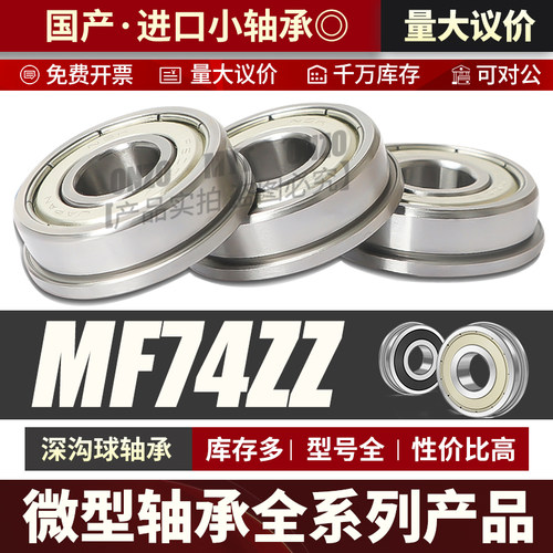 微型深沟球法兰轴承 MF74ZZ迷你小轴承 4*7*2.5*8.2带座轴承大全