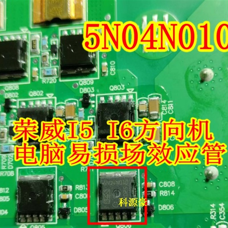 5ND4N010 5N04N010 奇瑞瑞虎5荣威I5方向机电脑板功率场效晶体管