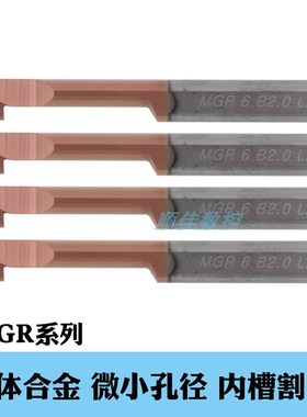 微小径内孔小径槽刀MGR5B2.0/6B1.5整体合金涂层车刀钨钢小内割刀