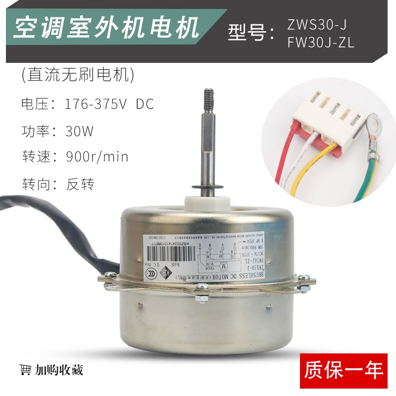 铁壳FW30J-ZL空调室外直流无刷电机ZWS30-J马达SIC-62FV-F130-4