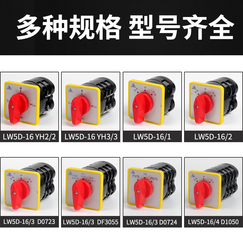 万能转换开关LW5D-16/3 F3055 3节16/2切断开关YH3/3旋转组合开关
