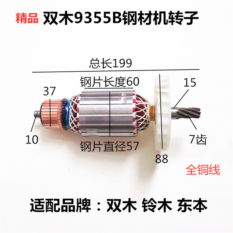 配双木铃木东本9355B钢材机切割机转子350 355钢材机转子线圈定子