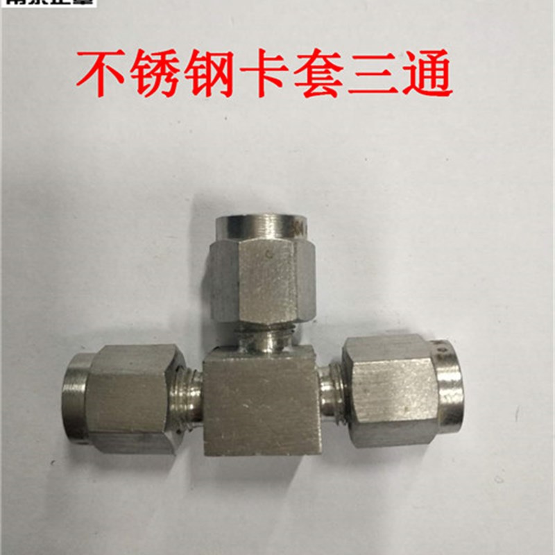 304不锈钢卡套三通中间接头等径三通 三通双卡套 3 6 8 10 12 14