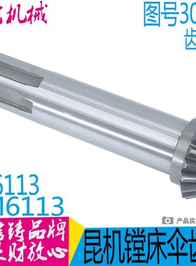 交大昆机昆明TPX/TM6113/6213 TX6113 镗床配件 30058伞齿轴Z18