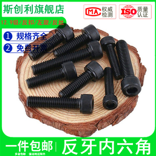 12.9级反扣内六角螺丝反牙反丝左牙倒扣螺栓螺钉M4M5M6M8M10 M16