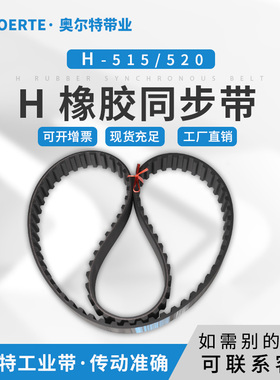 橡胶同步带梯形齿 515H/103齿 工业传动带 520H/104齿 梯型齿皮带
