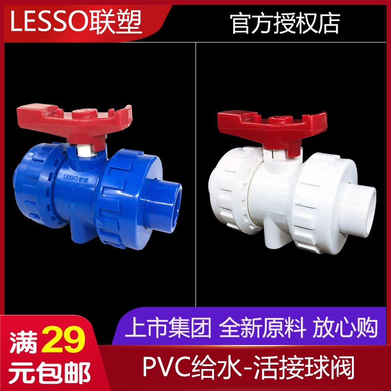 联塑PVC活接球阀阀门给水管配件双由令球阀塑料PVC开关双开活结