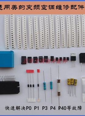 全新适用美的空调外机变频板易损元件维修配件P0P1P2P3P4E1E5故障