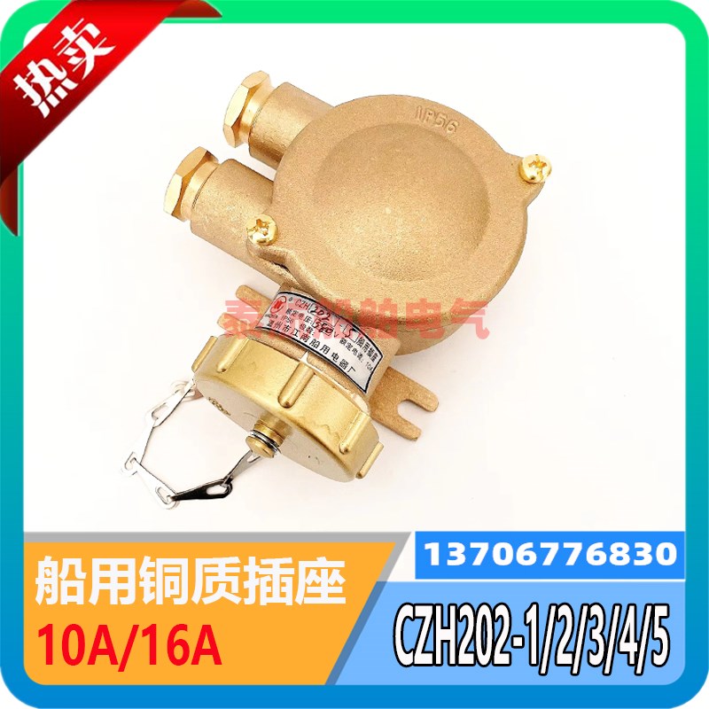 船用金属铜质插座CZH202-1/2/3/4/5水密防水CTH101-3插头16A现货