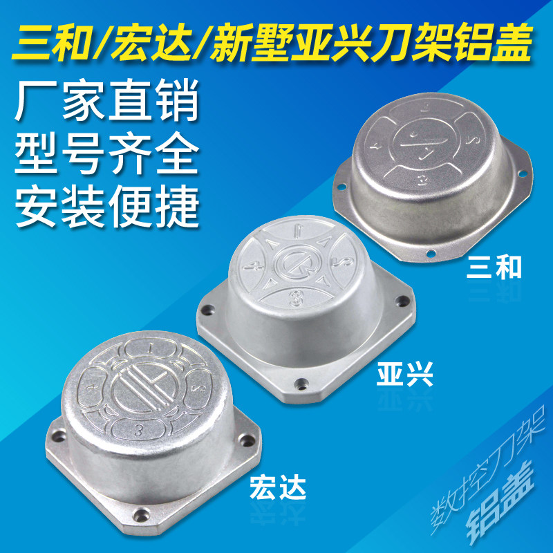原装宏达宏瑞达新墅亚兴文昌三和数控电动刀架铝盖发信盘盖子,3C数码配件,USB多功能数码宝,淘宝优惠券,粉丝福利购,淘宝优惠卷