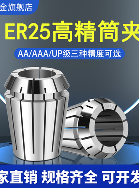 ER25AA/AAA/UP级筒夹高精ER筒夹数控刀柄BTER夹头CNC加工中心夹头