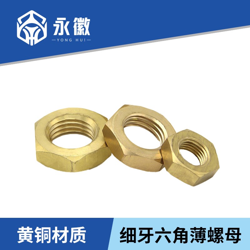 黄铜细牙薄螺母铜六角扁螺丝帽细扣薄螺帽M8M10M12M14M16M18-M20