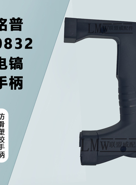 配原厂铭普0832电镐开关手柄凯越劲悍小电镐塑料后开关手柄配件