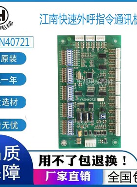 江南快速电梯外呼指令通讯板YA3N40721/YA3J40720 A2全新 奥的斯