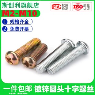 GB818十字圆机镀锌圆头十字螺丝机螺钉螺栓盘头机钉M2M2.5M6M8M10