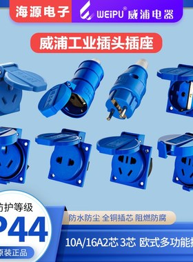 威浦欧式插头插座10A16A3芯 TYP131/1601/1602/1608B/1609B/1609C