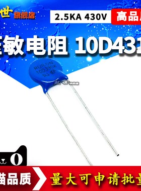 10D431K压敏电阻2.5KA 430V 精度10% 直径10mm RUILON瑞隆源原装