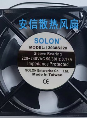 12038S220/17251S220 SOLON 220V  12CM 12038轴流风机 散热风扇