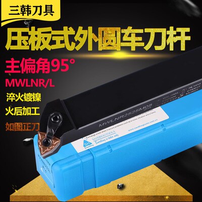 三韩刀具95度数控刀杆 外圆车刀MWLNR/L2525M08/2020K08/1616H08