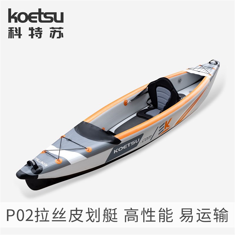 KOETSU科特苏P02拉丝皮划艇漂流船KAYAK充气独木舟双人海洋舟桨板