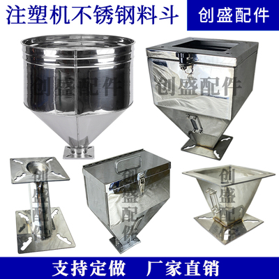 注塑机不锈钢料斗吸料机底座转接斗立式注塑机下料斗挤出机料桶