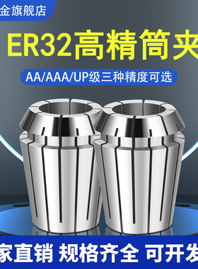高精ER32筒夹 AA/AAA/UP级筒夹数控刀柄bter夹头CNC加工中心夹头