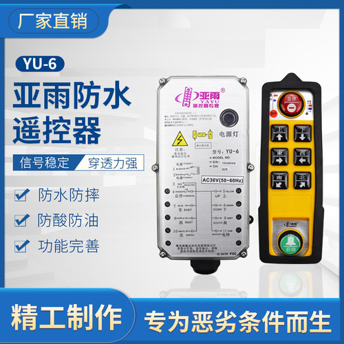 亚雨四防工业遥控器YU-6 YU-8起重机行吊电动葫芦防水防摔遥控器