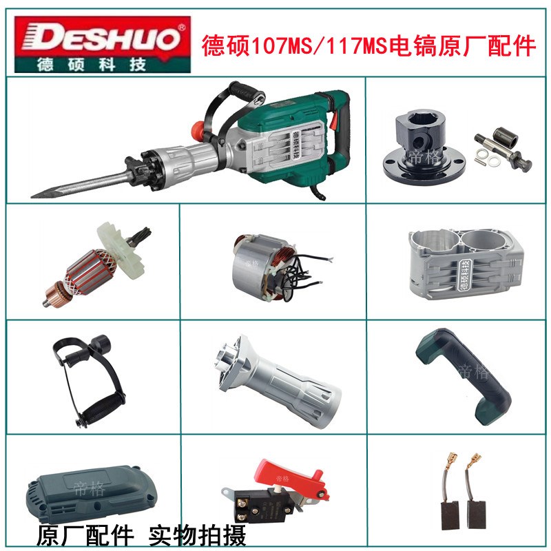 德硕107MS大电镐原厂配件德世117MS转子定子铁头碳刷活塞开关手柄