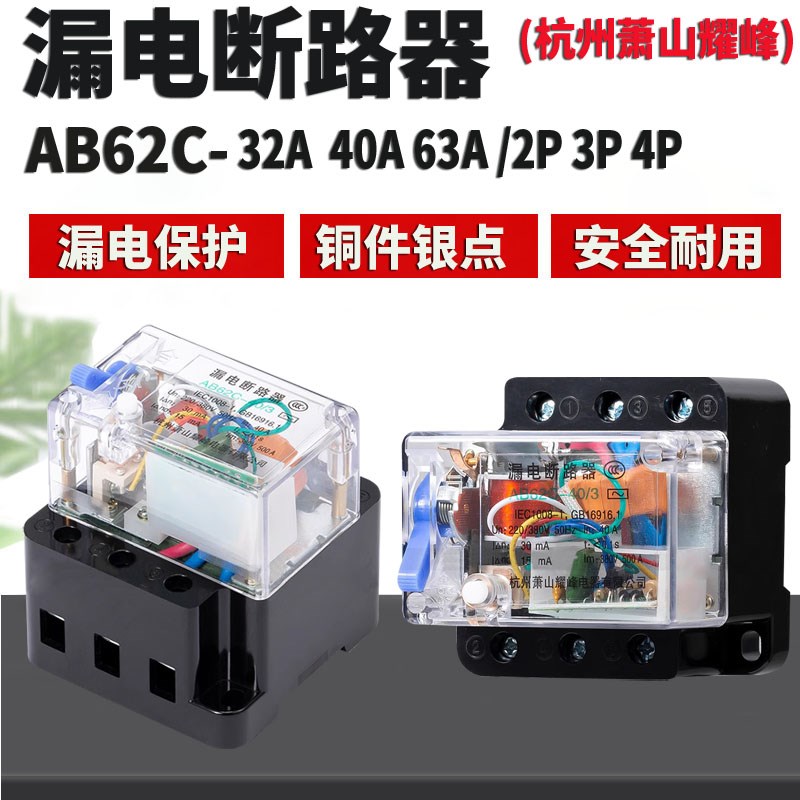 杭州萧山耀峰漏电断路器 AB62C-32A 40A 63A 2P 3P 4P 漏电保护器