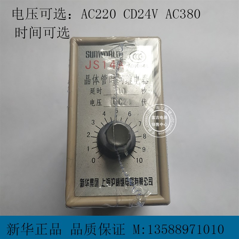 上海沪威 晶体管式时间继电器 JS14A 36V 110V 220V 380V 5S 10S