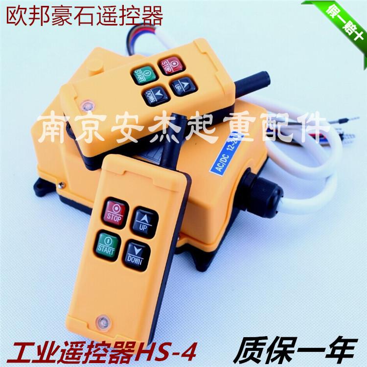 欧邦豪石工业遥控器 HS-4无线遥控器 行车/起重机/电动葫芦遥控器