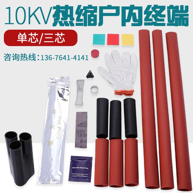 10KV三芯交联热缩终端NSY户内 WSY-10外 中间JSY-10/3.1/3.2~/3.4