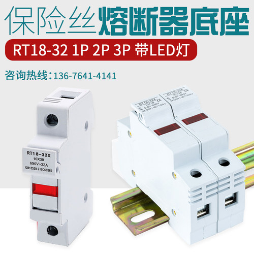 导轨式熔断器底座RT18-32X 63X1P带LED灯10*38保险丝芯子3P底座