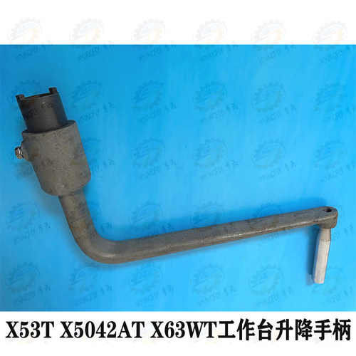 安徽晶菱 上海四机X53T X5042AT X63WT铣床工作台升降手柄 摇把