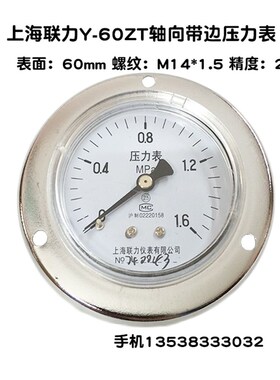 上海联力Y-60ZT轴向带边压力表0-1 1.6MPA面板气压表水压表真空表