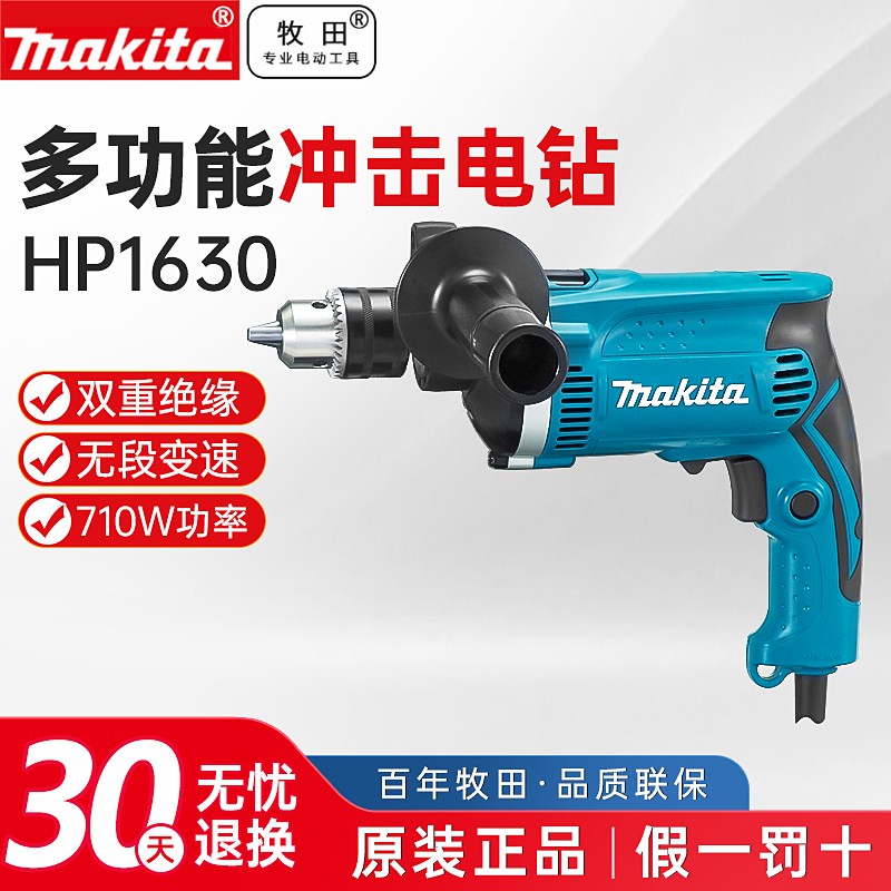 makita牧田HP1630冲击电钻多功能家用混凝土打孔大功率有线电钻